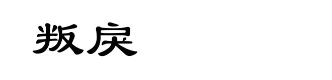 叛戾