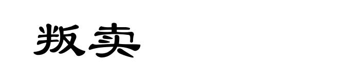叛卖