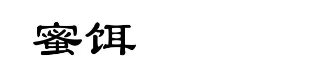 蜜饵