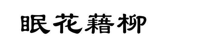 眠花藉柳