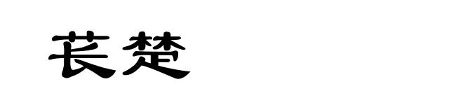 苌楚
