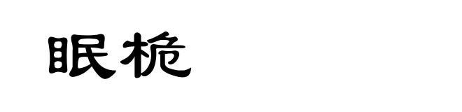 眠桅
