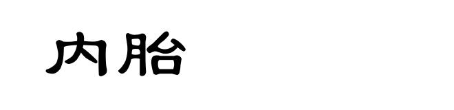 内胎