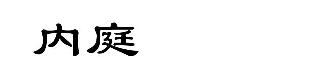 内庭