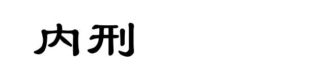 内刑