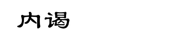 内谒