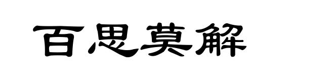 百思莫解