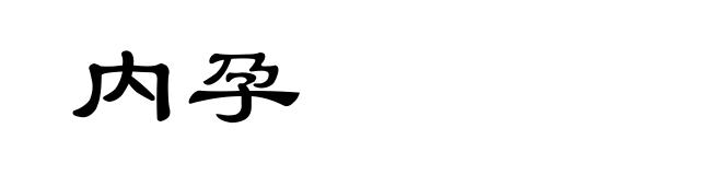 内孕