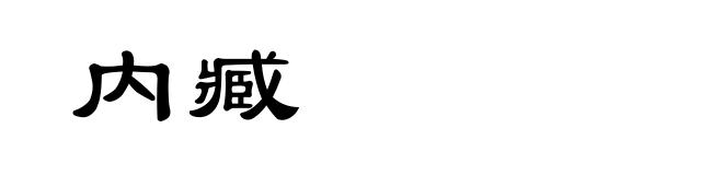 内臧