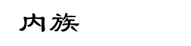 内族