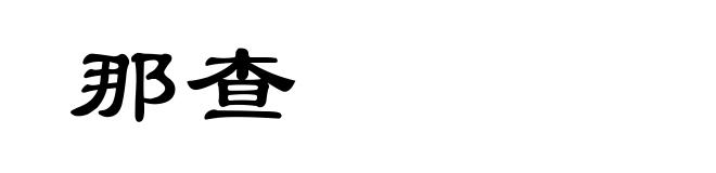 那查