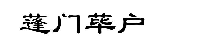 蓬门荜户