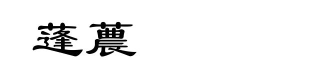 蓬蕽