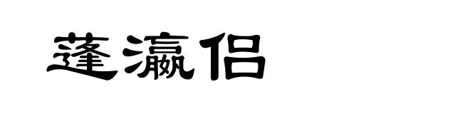 蓬瀛侣