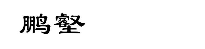 鹏壑