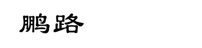 鹏路