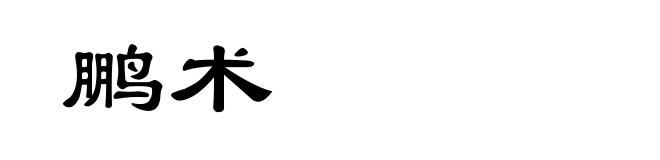 鹏术