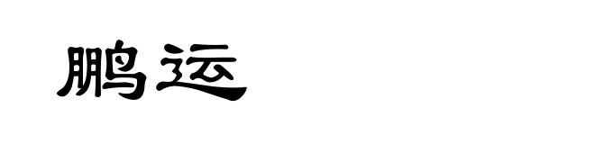 鹏运