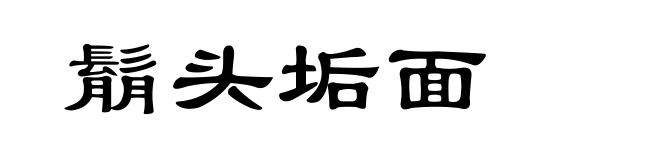 鬅头垢面