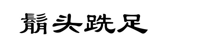 鬅头跣足