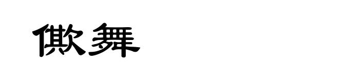 僛舞