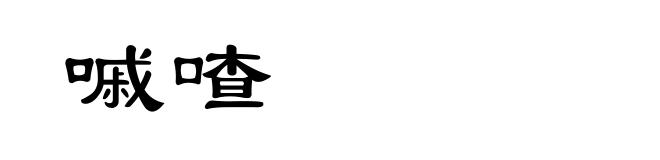 嘁喳