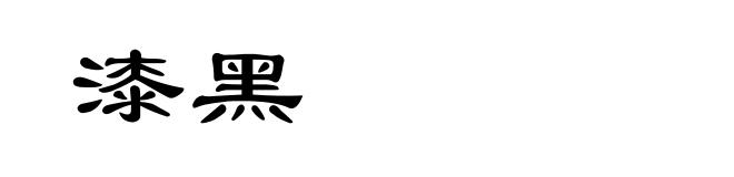 漆黑