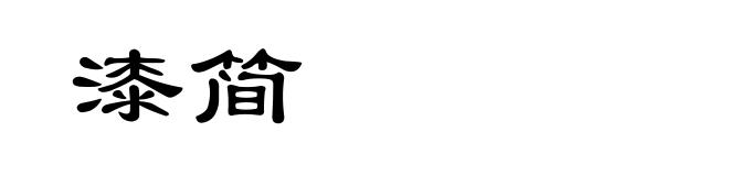 漆简
