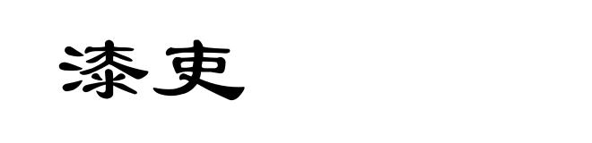 漆吏