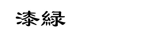 漆緑