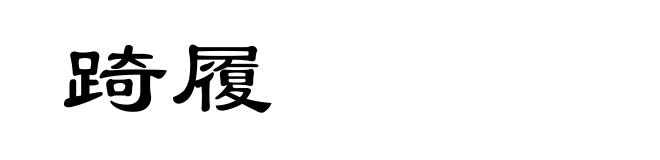 踦履