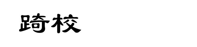 踦校
