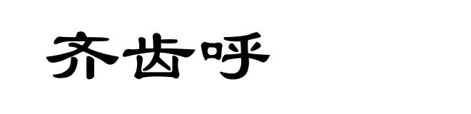 齐齿呼