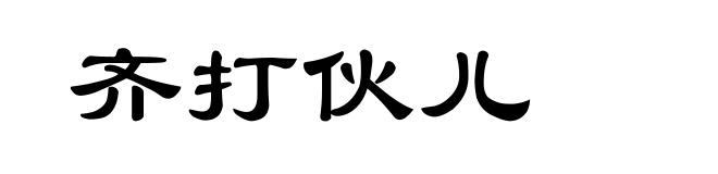 齐打伙儿
