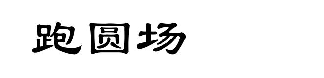 跑圆场