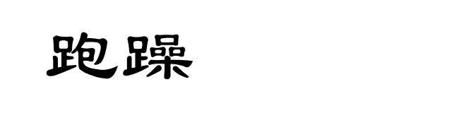 跑躁