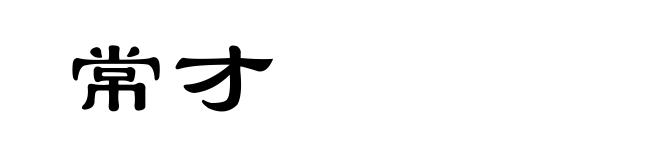 常才