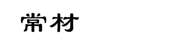 常材