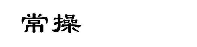 常操