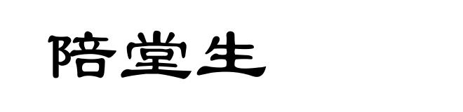 陪堂生