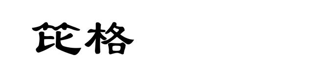 笓格