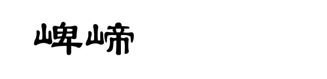 崥崹