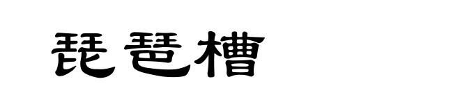 琵琶槽
