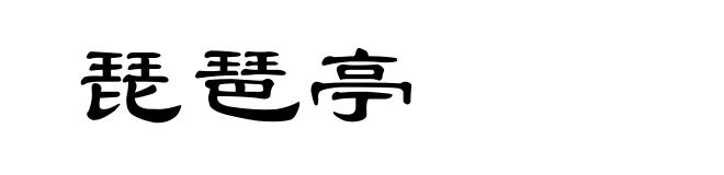 琵琶亭