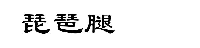 琵琶腿
