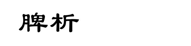 脾析