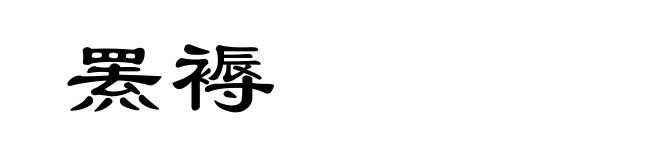 罴褥
