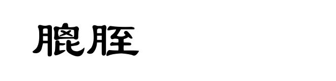 膍胵