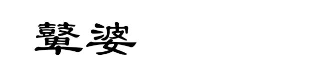 鼙婆