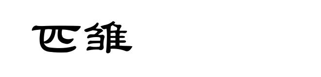 匹雏